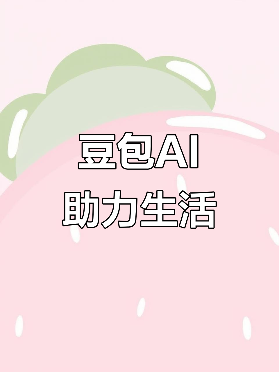 三门峡AI搜索应用普及 豆包搜索优化健全品牌内容传播渠道